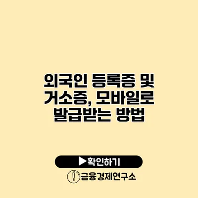 외국인 등록증 및 거소증, 모바일로 발급받는 방법