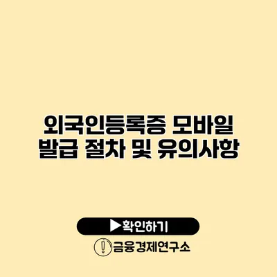 외국인등록증 모바일 발급 절차 및 유의사항