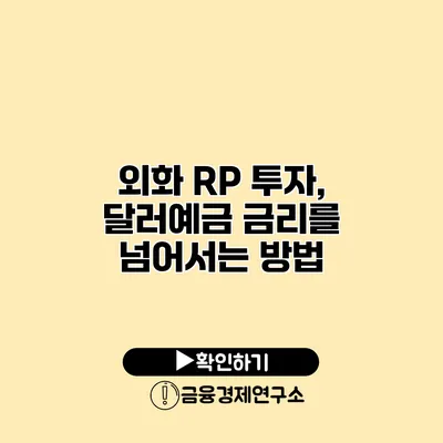 외화 RP 투자, 달러예금 금리를 넘어서는 방법