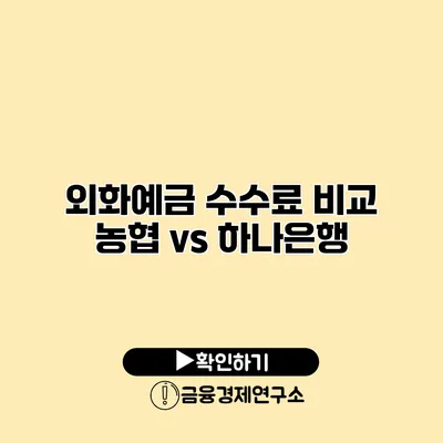 외화예금 수수료 비교 농협 vs 하나은행