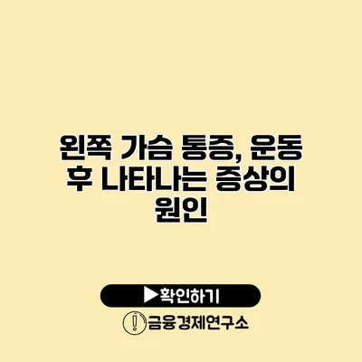 왼쪽 가슴 통증, 운동 후 나타나는 증상의 원인