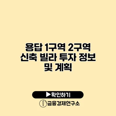 용답 1구역 2구역 신축 빌라 투자 정보 및 계획