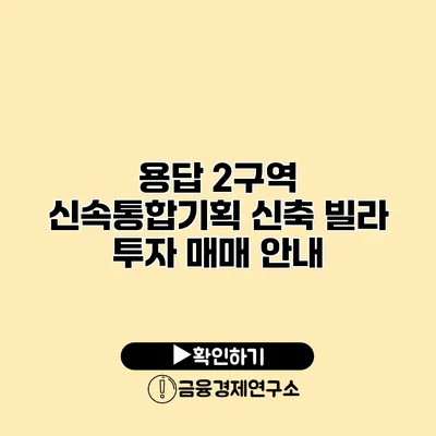 용답 2구역 신속통합기획 신축 빌라 투자 매매 안내