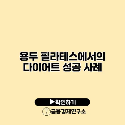 용두 필라테스에서의 다이어트 성공 사례