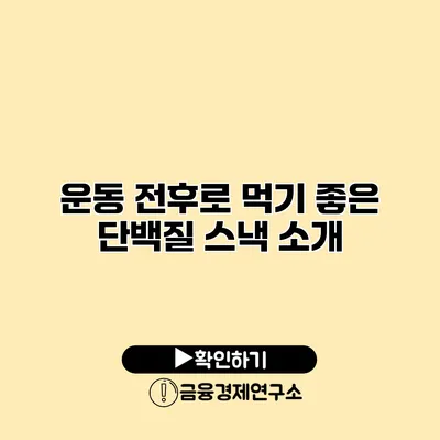 운동 전후로 먹기 좋은 단백질 스낵 소개