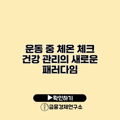 운동 중 체온 체크 건강 관리의 새로운 패러다임
