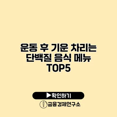 운동 후 기운 차리는 단백질 음식 메뉴 TOP5