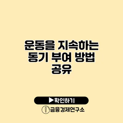 운동을 지속하는 동기 부여 방법 공유