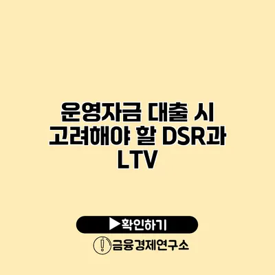 운영자금 대출 시 고려해야 할 DSR과 LTV