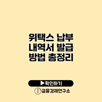 위택스 납부 내역서 발급 방법 총정리