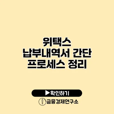 위택스 납부내역서 간단 프로세스 정리