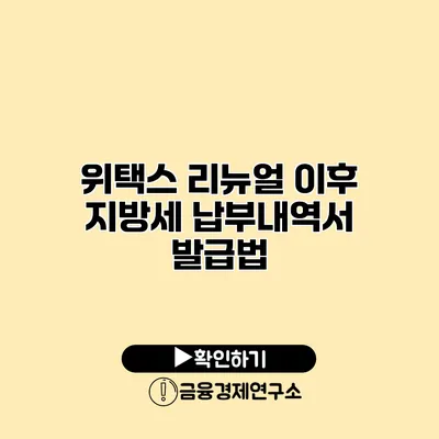 위택스 리뉴얼 이후 지방세 납부내역서 발급법