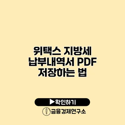 위택스 지방세 납부내역서 PDF 저장하는 법