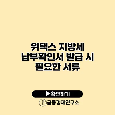 위택스 지방세 납부확인서 발급 시 필요한 서류