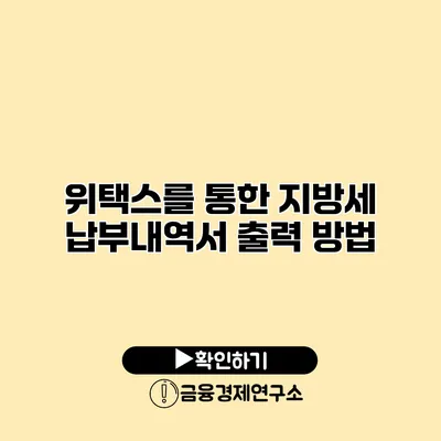 위택스를 통한 지방세 납부내역서 출력 방법