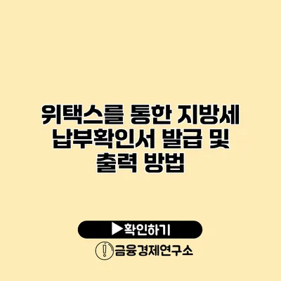 위택스를 통한 지방세 납부확인서 발급 및 출력 방법