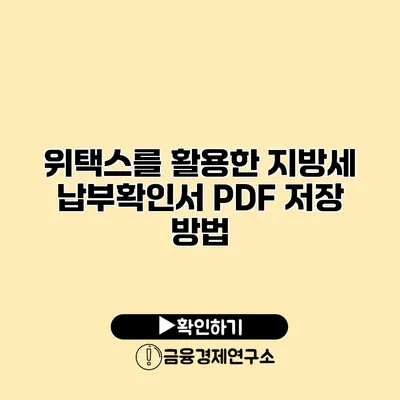 위택스를 활용한 지방세 납부확인서 PDF 저장 방법