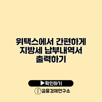 위택스에서 간편하게 지방세 납부내역서 출력하기