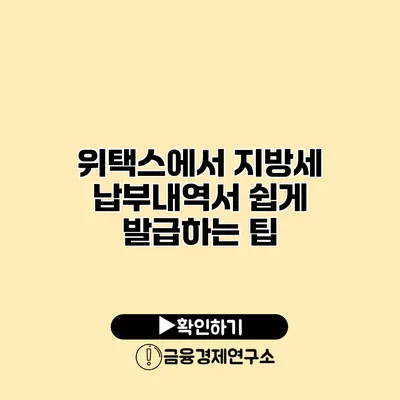 위택스에서 지방세 납부내역서 쉽게 발급하는 팁