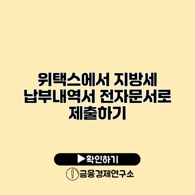 위택스에서 지방세 납부내역서 전자문서로 제출하기