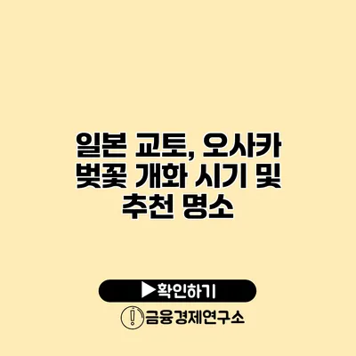 일본 교토, 오사카 벚꽃 개화 시기 및 추천 명소