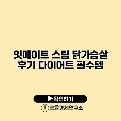 잇메이트 스팀 닭가슴살 후기 다이어트 필수템