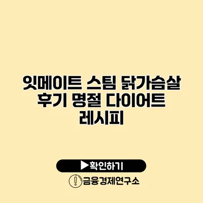 잇메이트 스팀 닭가슴살 후기 명절 다이어트 레시피