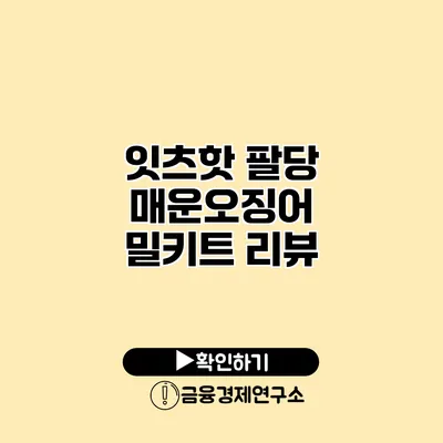 잇츠핫 팔당 매운오징어 밀키트 리뷰