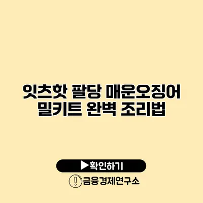 잇츠핫 팔당 매운오징어 밀키트 완벽 조리법