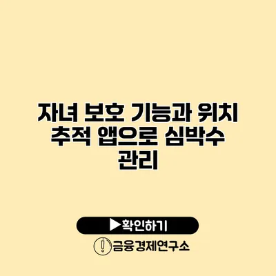 자녀 보호 기능과 위치 추적 앱으로 심박수 관리