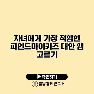 자녀에게 가장 적합한 파인드마이키즈 대안 앱 고르기