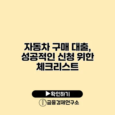 자동차 구매 대출, 성공적인 신청 위한 체크리스트