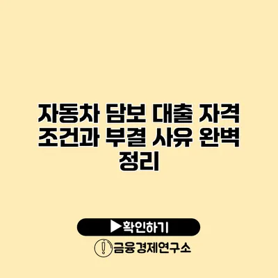 자동차 담보 대출 자격 조건과 부결 사유 완벽 정리