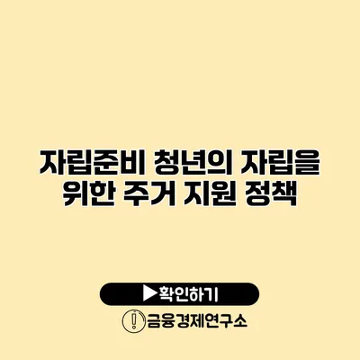 자립준비 청년의 자립을 위한 주거 지원 정책