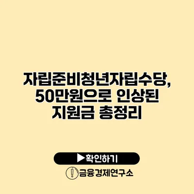 자립준비청년자립수당, 50만원으로 인상된 지원금 총정리