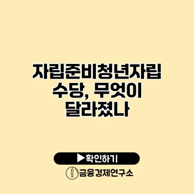 자립준비청년자립수당, 무엇이 달라졌나?