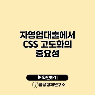 자영업대출에서 CSS 고도화의 중요성