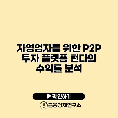 자영업자를 위한 P2P 투자 플랫폼 펀다의 수익률 분석