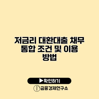 저금리 대환대출 채무 통합 조건 및 이용 방법