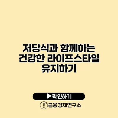 저당식과 함께하는 건강한 라이프스타일 유지하기