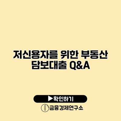 저신용자를 위한 부동산 담보대출 Q&A