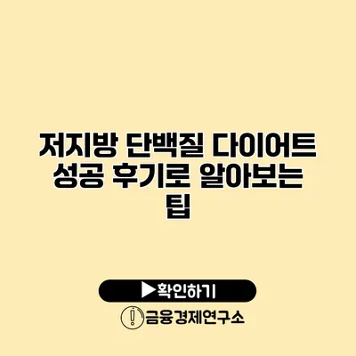 저지방 단백질 다이어트 성공 후기로 알아보는 팁
