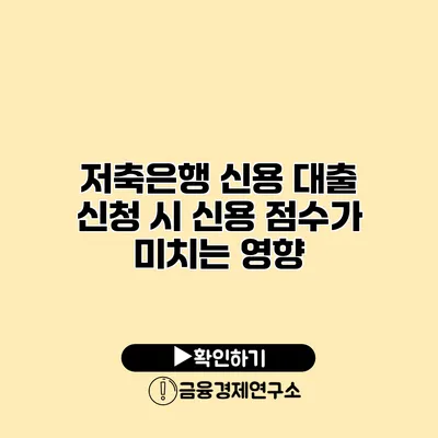 저축은행 신용 대출 신청 시 신용 점수가 미치는 영향