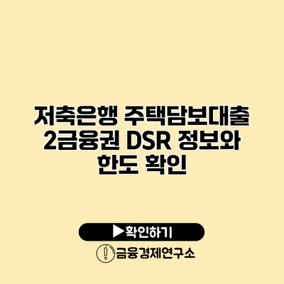 저축은행 주택담보대출 2금융권 DSR 정보와 한도 확인