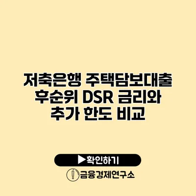 저축은행 주택담보대출 후순위 DSR 금리와 추가 한도 비교