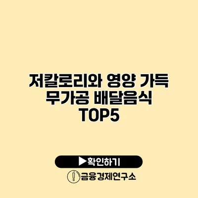 저칼로리와 영양 가득 무가공 배달음식 TOP5