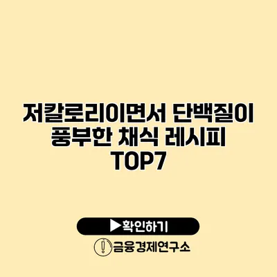 저칼로리이면서 단백질이 풍부한 채식 레시피 TOP7