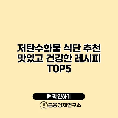 저탄수화물 식단 추천 맛있고 건강한 레시피 TOP5