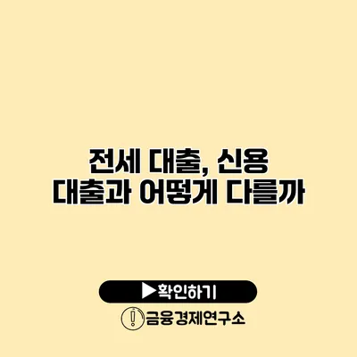 전세 대출, 신용 대출과 어떻게 다를까?