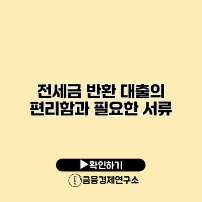 전세금 반환 대출의 편리함과 필요한 서류